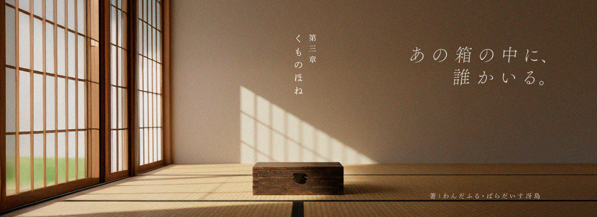 【縦列型短編小説】くものほね第三章_サムネイル