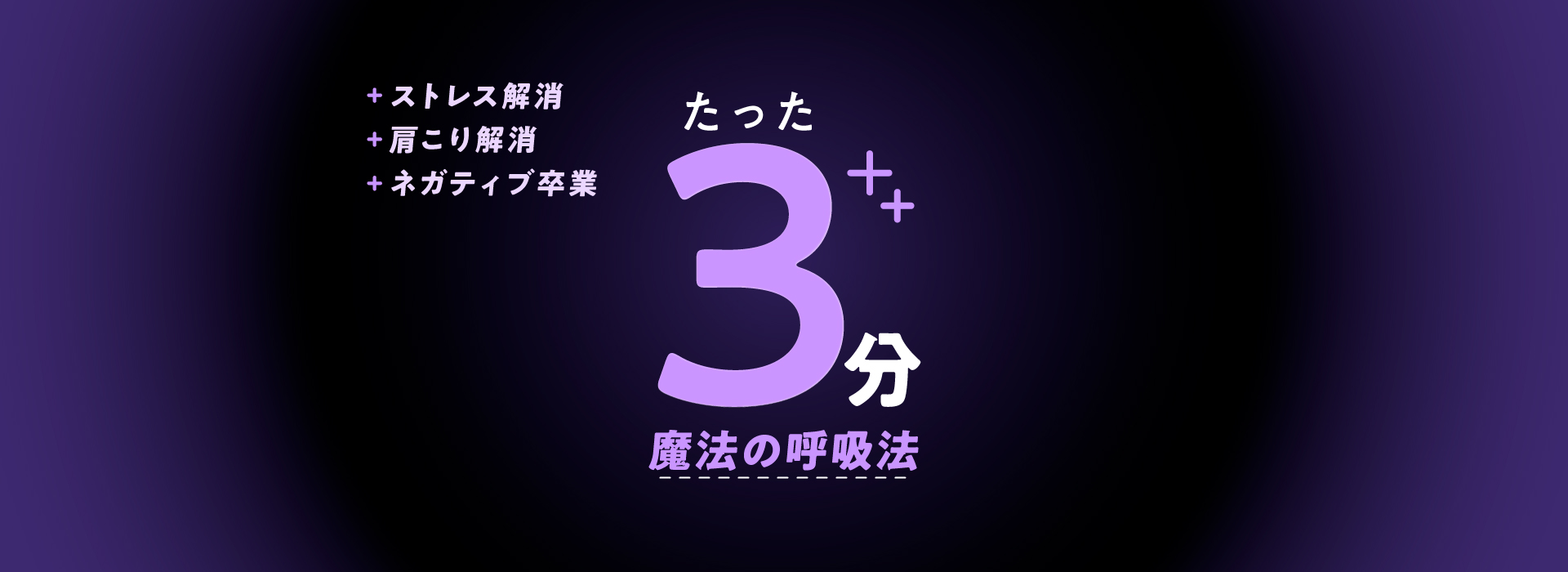 【たった3分】魔法の呼吸法