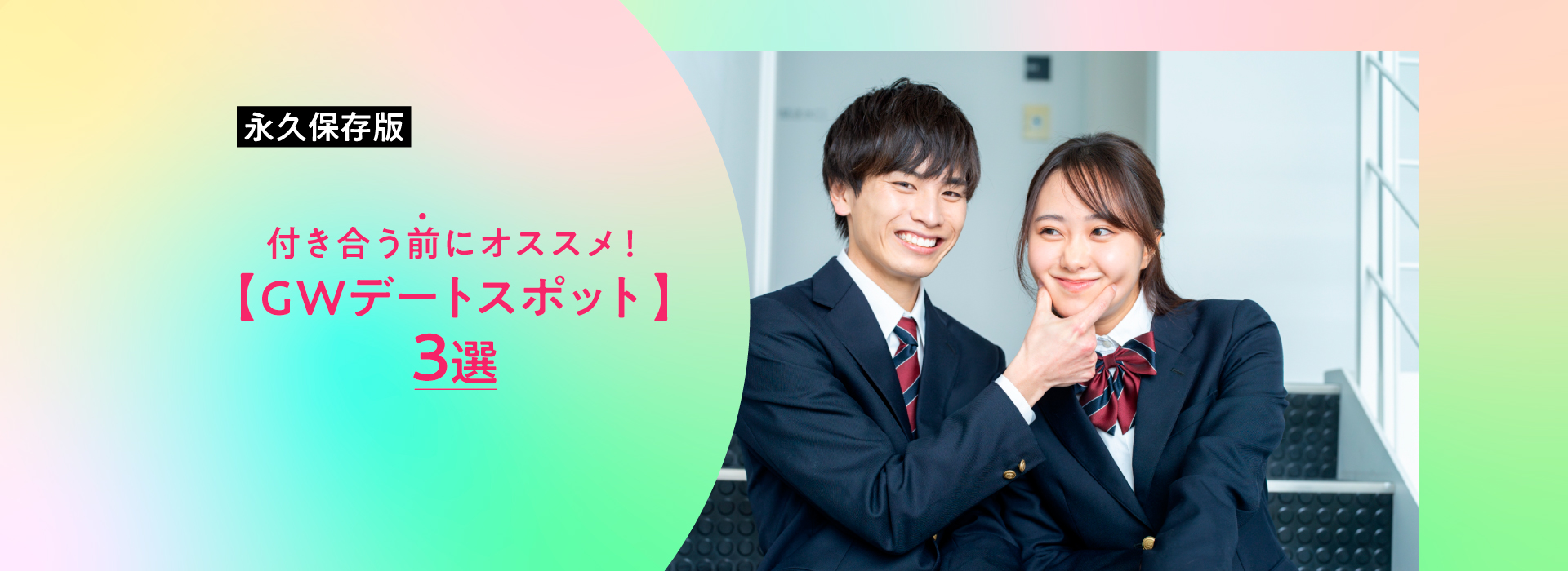 付き合う前にオススメ！予約不能【GWデートスポット3選】サムネイル