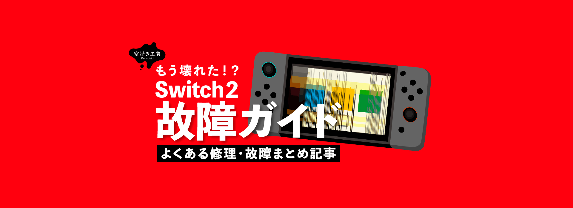 Nintendo Switch 2の故障原因と修理方法まとめ｜症状別の対処法ガイド_サムネイル