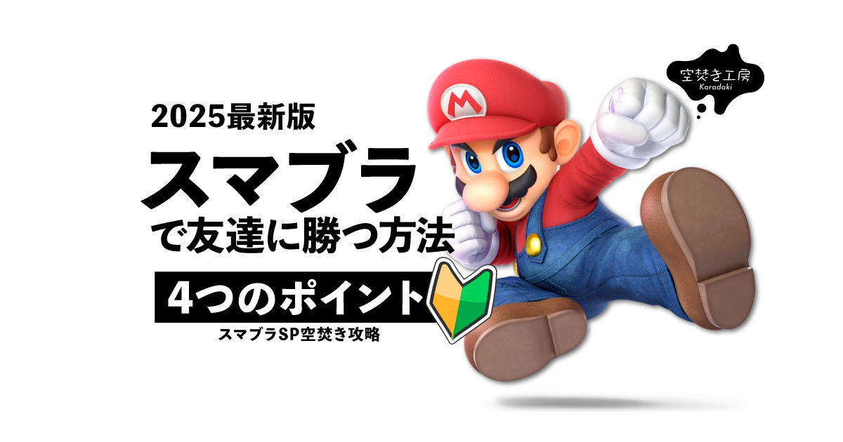 【2025最新版】スマブラで友達に勝つ方法／守るべき4つの攻略ポイント｜スマブラSP空焚き攻略_サムネイル