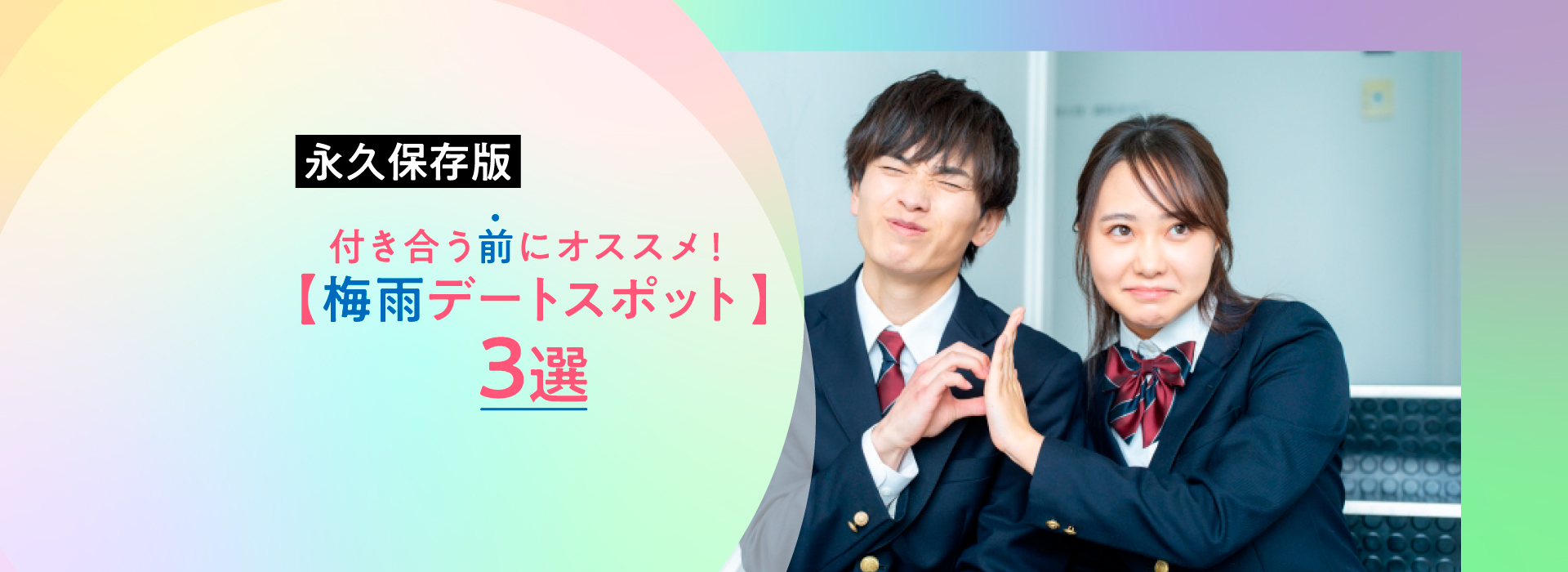付き合う前にオススメ！予約不要の【梅雨デートスポット3選】サムネイル