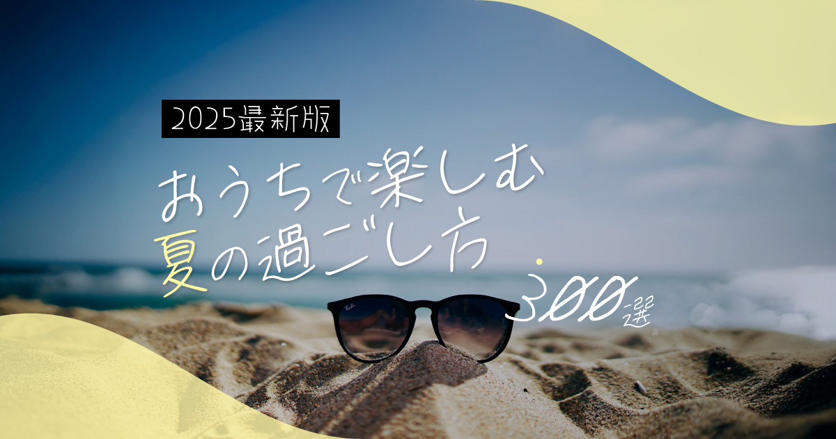 【2025最新版】おうちで楽しむ！夏の過ごし方おすすめ『300選』｜外出不要で涼しく充実_サムネイル