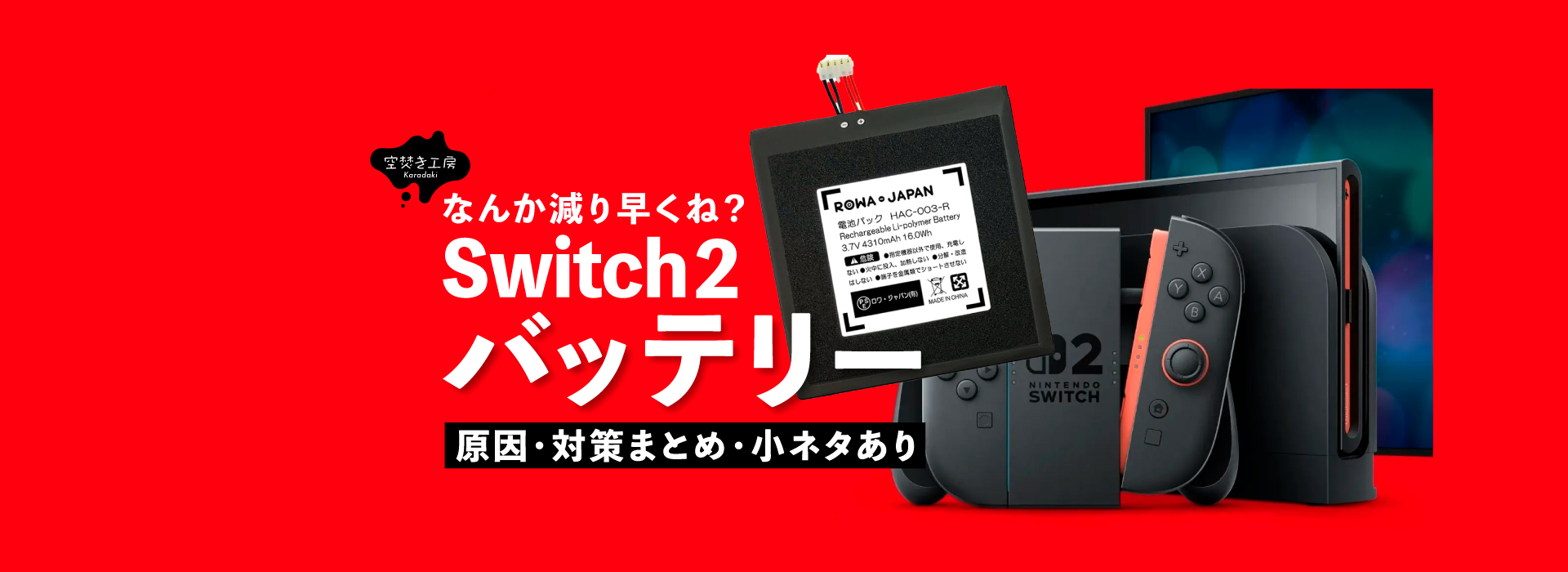 【小ネタあり】スイッチ2のバッテリー消耗が爆早すぎる？｜原因と対策_サムネイル