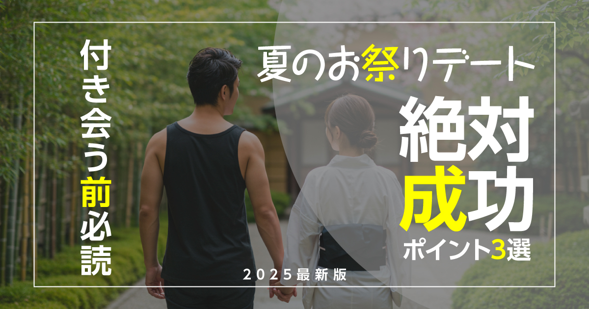 【付き合う前必読】夏のお祭りデート！男女別 必ず成功させる3つの絶対ポイント_サムネイル