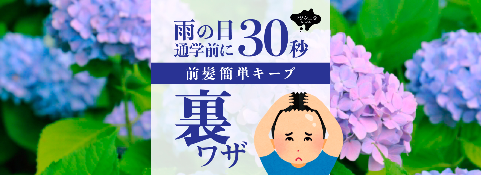Karadaki 空焚き工房30秒通学前にワザ裏前髪簡単キープ雨の日【中学生限定】_pc_サムネイル