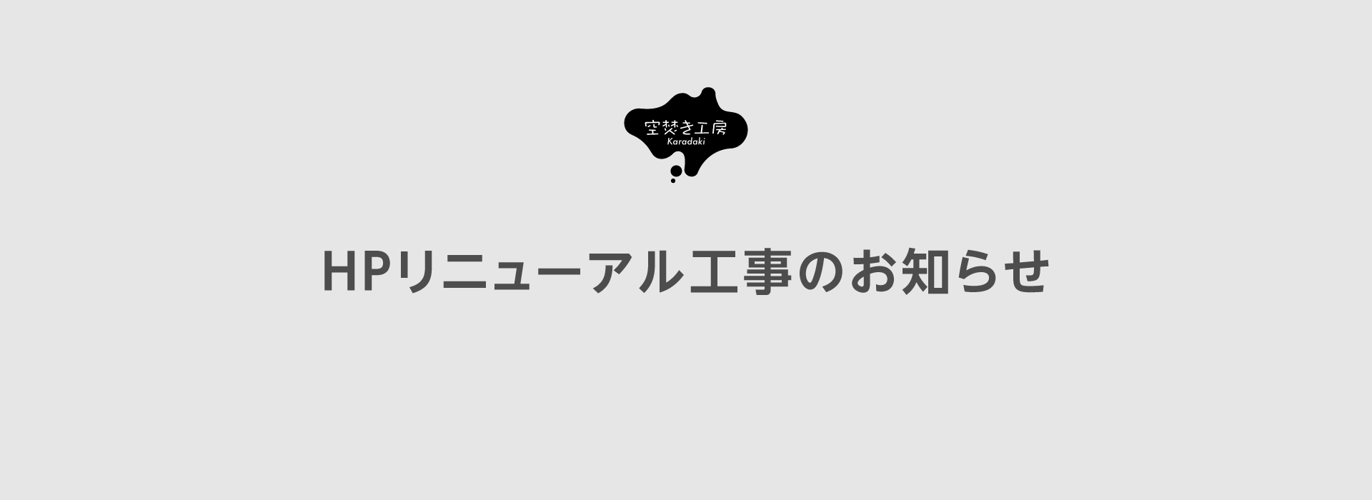 空焚き工房_リニューアル工事