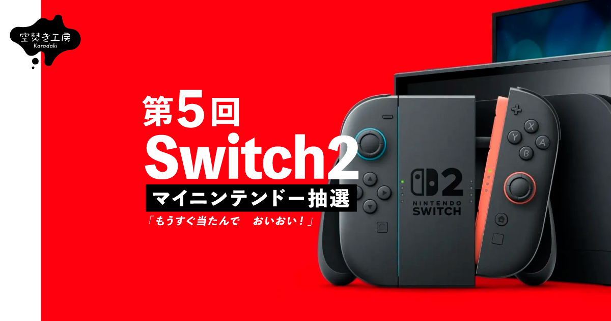 【スイッチ2】マイニンテンドーストア第5回抽選販売受付開始！必要情報まとめ_サムネイル