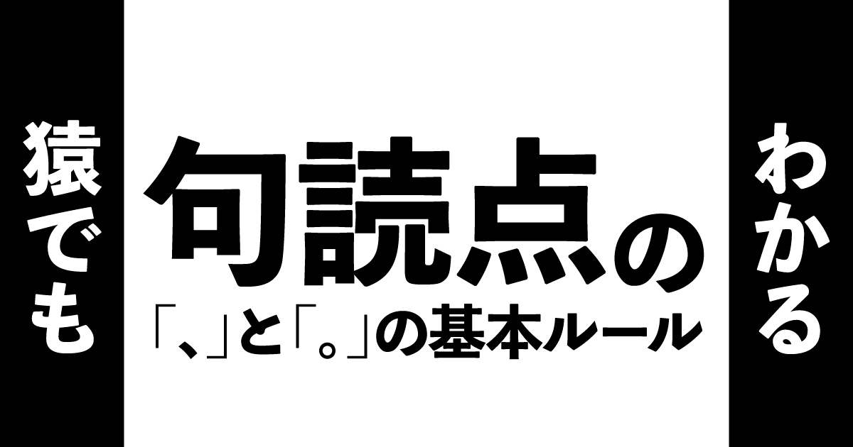 【句読点の使い方2025版】猿でもわかる「、」と「。」の基本ルール_サムネイル