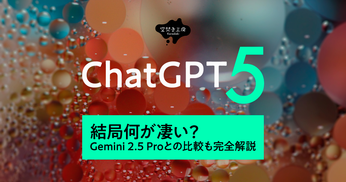 ChatGPT-5爆誕！結局何がすごいの？Gemini 2.5 Proとの比較も完全解説_サムネイル